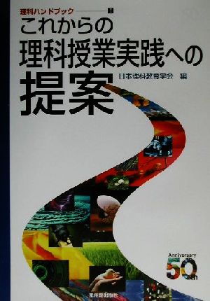 これからの理科授業実践への提案 理科ハンドブック1