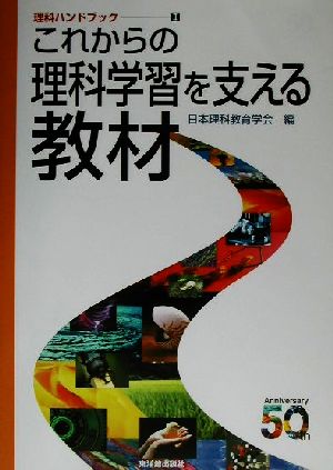 これからの理科学習を支える教材 理科ハンドブック2