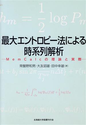 最大エントロピー法による時系列解析 Memcalcの理論と実際