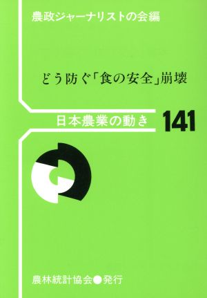 どう防ぐ「食の安全」崩壊 日本農業の動き141