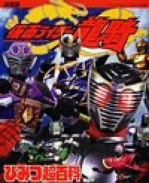 決定版 仮面ライダー龍騎ひみつ超百科 テレビマガジンデラックス126