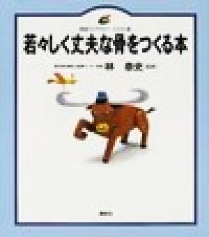 若々しく丈夫な骨をつくる本 健康ライブラリー イラスト版