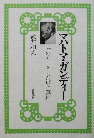 マハトマ・ガンディー そのギーターと神と真理