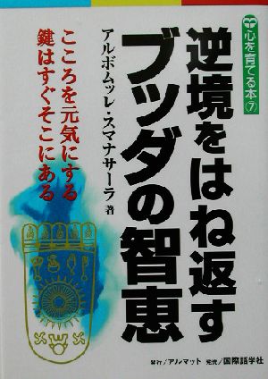 逆境をはね返すブッダの智恵 こころを元気にする鍵はすぐそこにある 心を育てる本7