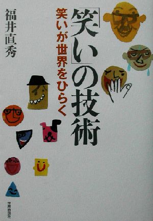 「笑い」の技術 笑いが世界をひらく