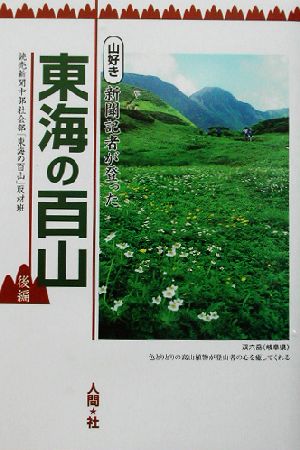 山好き新聞記者が登った「東海の百山」(後編)