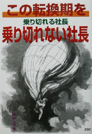 この転換期を乗り切れる社長乗り切れない社長