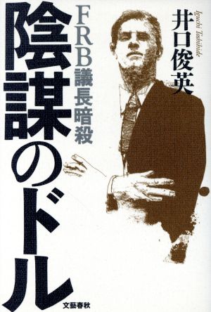 陰謀のドル FRB議長暗殺