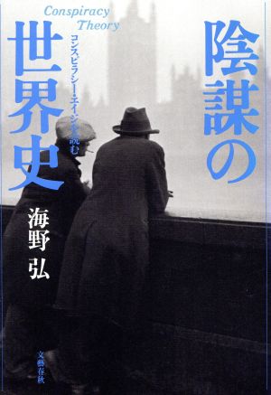 陰謀の世界史 コンスピラシー・エイジを読む