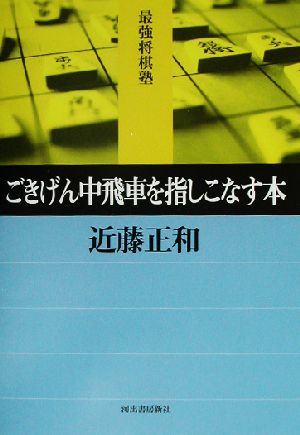 ごきげん中飛車を指しこなす本 最強将棋塾