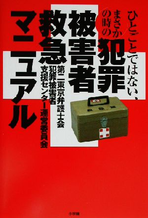 犯罪被害者救急マニュアル ひとごとではない、まさかのときの