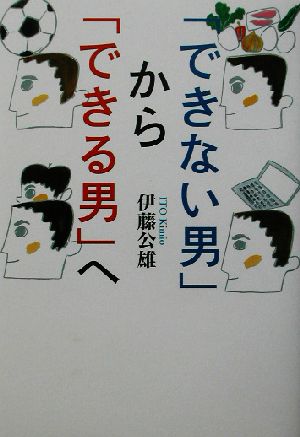 「できない男」から「できる男」へ