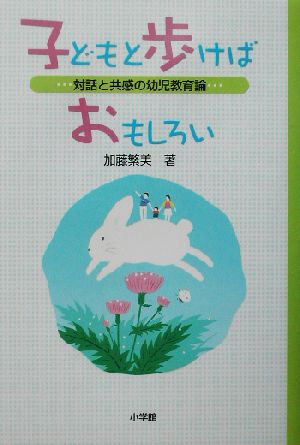 子どもと歩けばおもしろい 対話と共感の幼児教育論