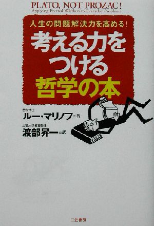 考える力をつける哲学の本 人生の問題解決力を高める！