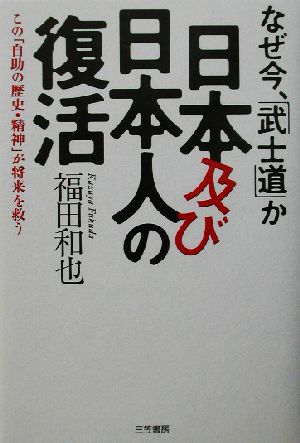 なぜ今、「武士道」か 日本及び日本人の復活 この「自助の歴史・精神」が将来を救う