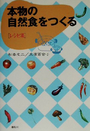 本物の自然食をつくる レシピ集