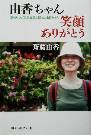 由香ちゃん笑顔ありがとう 急性リンパ性白血病と闘った由香ちゃん