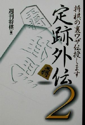 定跡外伝(2) 将棋の裏ワザ伝授します