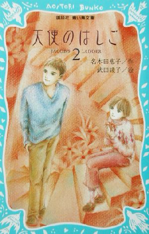 天使のはしご(2) 講談社青い鳥文庫