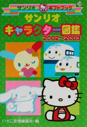 サンリオキャラクター図鑑(2002～2003) サンリオギフトブック