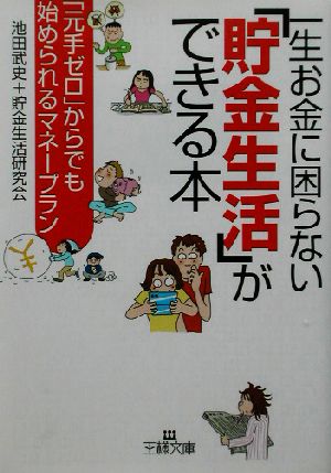 一生お金に困らない「貯金生活」ができる本 王様文庫