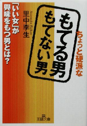 ちょっと硬派なもてる男もてない男 王様文庫