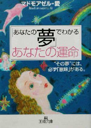 「あなたの夢」でわかるあなたの運命 王様文庫