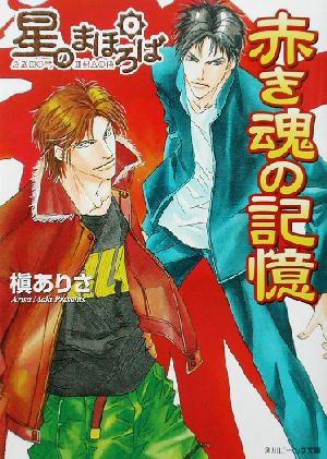 星のまほろば 赤き魂の記憶 角川ビーンズ文庫