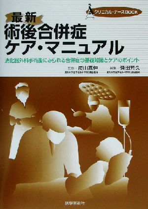 最新 術後合併症ケア・マニュアル 消化器外科手術後にみられる合併症の基礎知識とケアのポイント クリニカル・ナースBOOK