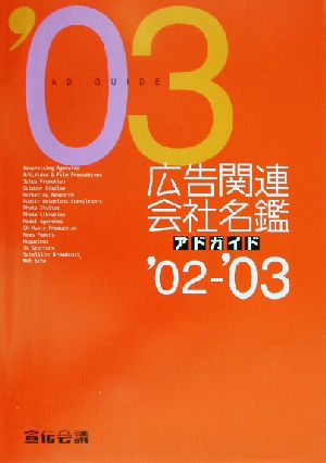広告関連会社名鑑('02-'03)