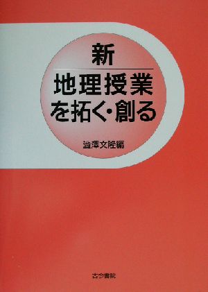 新地理授業を拓く・創る