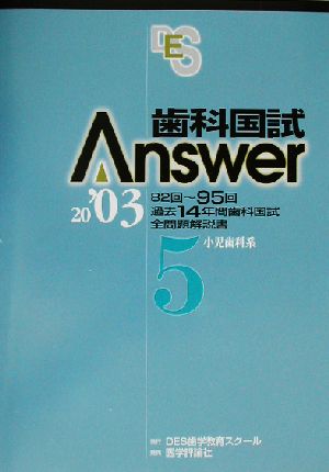 歯科国試Answer 2003(vol.5)小児歯科系