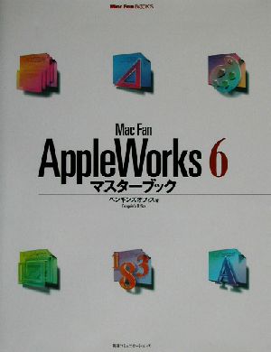 Mac Fan AppleWorks6マスターブックMac Fan BOOKS