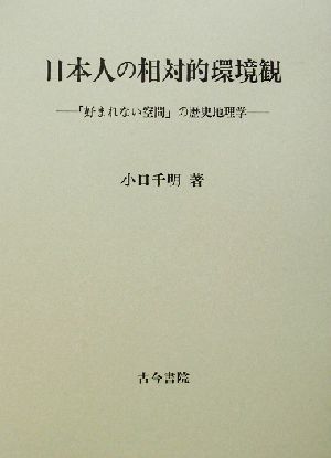 日本人の相対的環境観 「好まれない空間」の歴史地理学