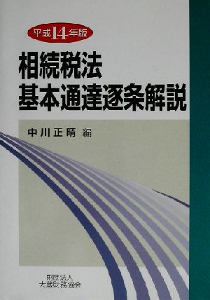 相続税法基本通達逐条解説(平成14年版)