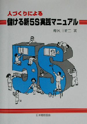 人づくりによる儲ける新5S実践マニュアル