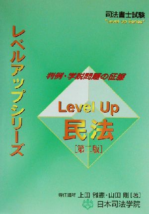 Level Up民法 司法書士試験レベルアップシリーズ