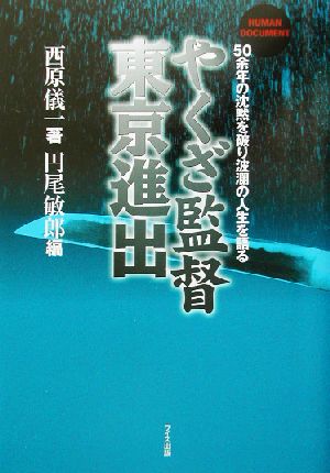 やくざ監督東京進出 Human Document 50余年の沈黙を破り波瀾の人生を語る