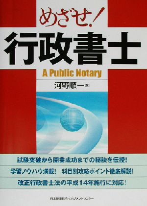 めざせ！行政書士 制度改正 新試験対応