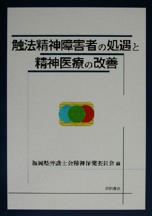 触法精神障害者の処遇と精神医療の改善