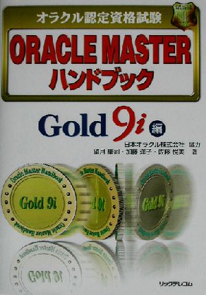 オラクル認定資格試験 ORACLE MASTERハンドブック Gold9i編