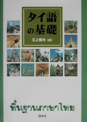 タイ語の基礎 中古本・書籍 | ブックオフ公式オンラインストア