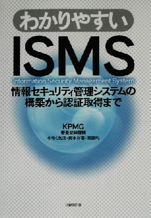 わかりやすいISMS 情報セキュリティ管理システムの構築から認証取得まで