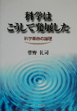 科学はこうして発展した 科学革命の論理