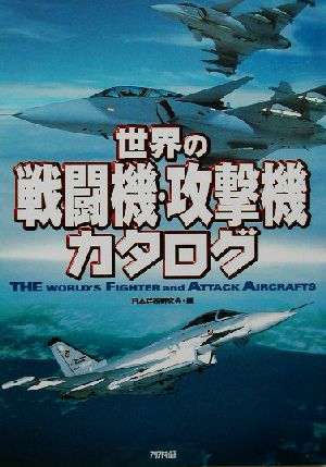 世界の戦闘機・攻撃機カタログ ARIA`DNE MILITARY