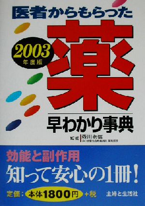 医者からもらった薬早わかり事典(2003年度版)