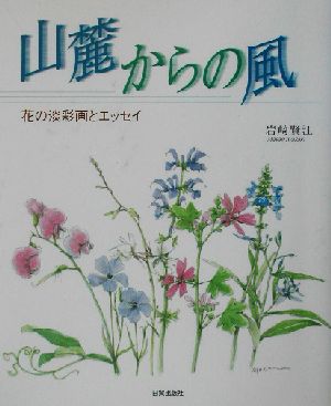 山麓からの風 花の淡彩画とエッセイ