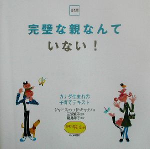 完璧な親なんていない！ カナダ生まれの子育てテキスト