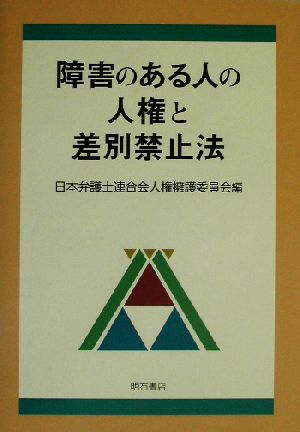 障害のある人の人権と差別禁止法