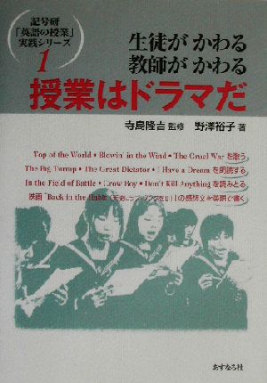 生徒がかわる、教師がかわる 授業はドラマだ 記号研「英語の授業」実践シリーズ1